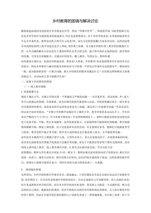 乡村教育下的困境及解决探讨 论文.docx