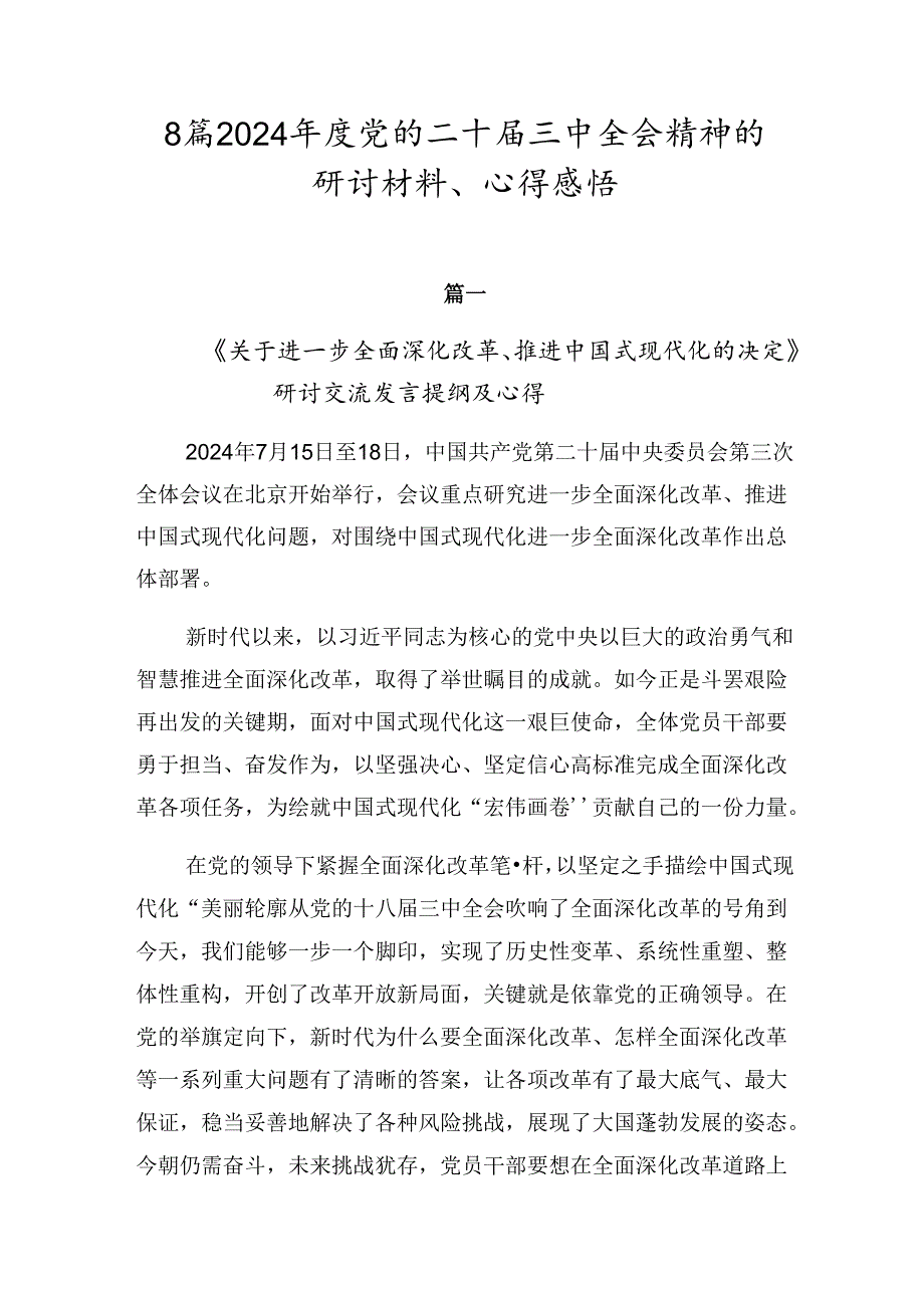 8篇2024党的二十三中全会精神的研讨材料、心得感悟.docx_第1页