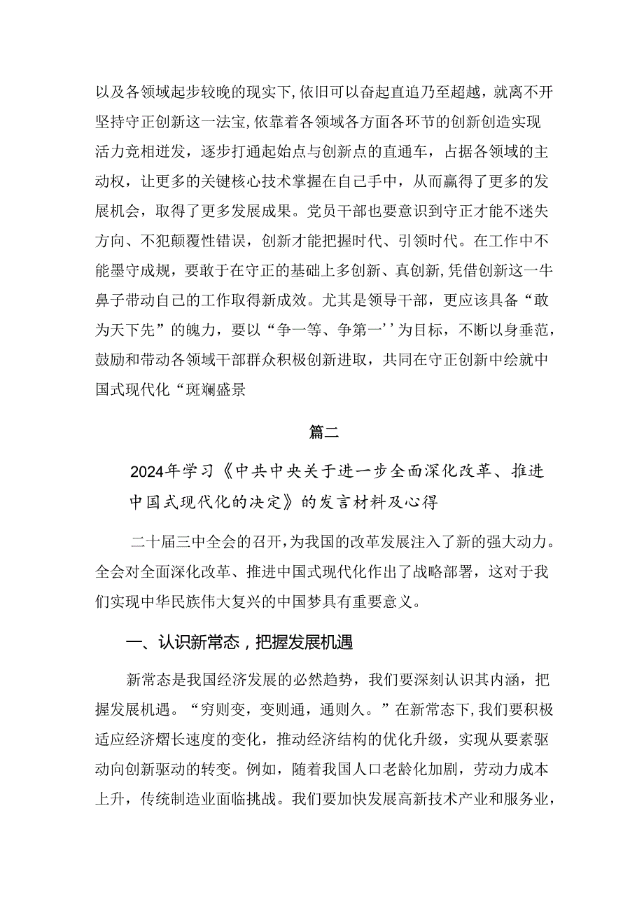 8篇2024党的二十三中全会精神的研讨材料、心得感悟.docx_第3页