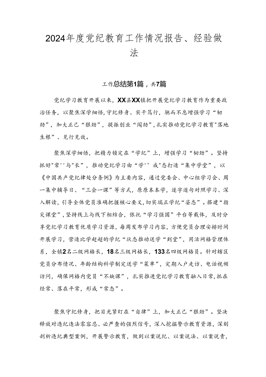 2024党纪教育工作情况报告、经验做法.docx_第1页