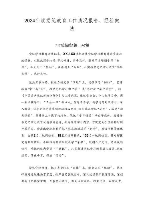 2024党纪教育工作情况报告、经验做法.docx