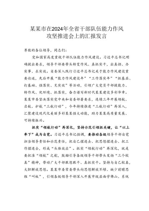某某市在2024年全省干部队伍能力作风攻坚推进会上的汇报发言.docx