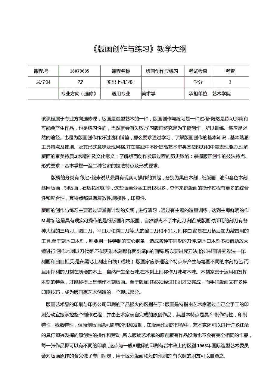 《版画创作与练习》美术教学大纲.docx_第1页