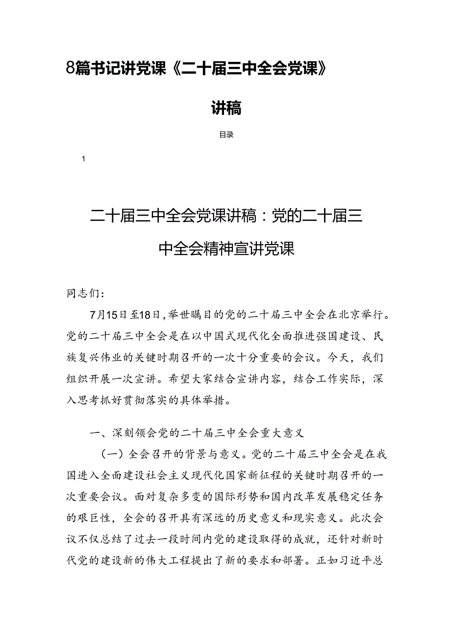 8篇书记讲党课《二十三中全会党课》宣讲稿.docx_第1页