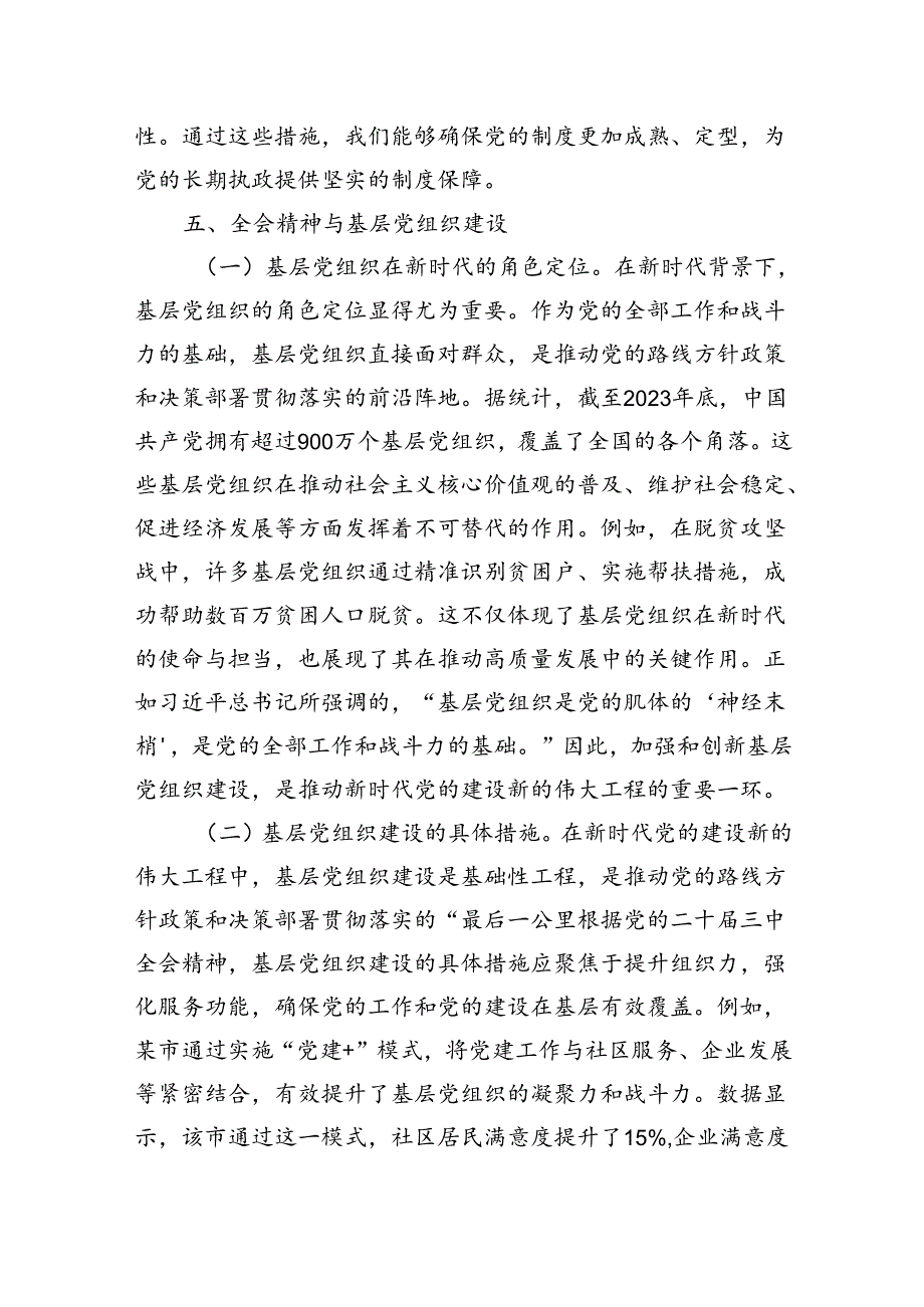8篇书记讲党课《二十三中全会党课》宣讲稿.docx_第3页