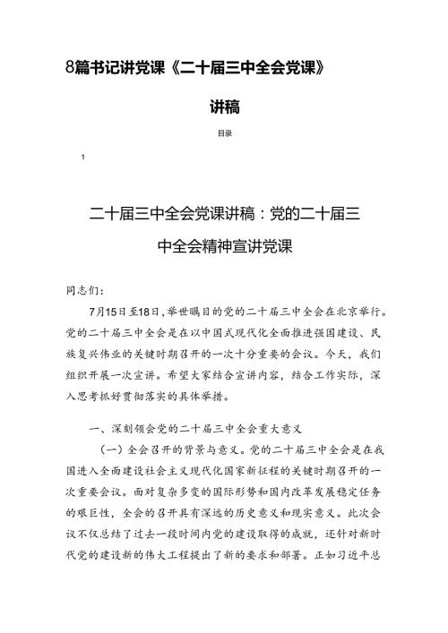 8篇书记讲党课《二十三中全会党课》宣讲稿.docx