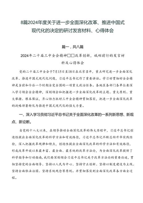8篇2024关于进一步全面深化改革、推进中国式现代化的决定的研讨发言材料、心得体会.docx