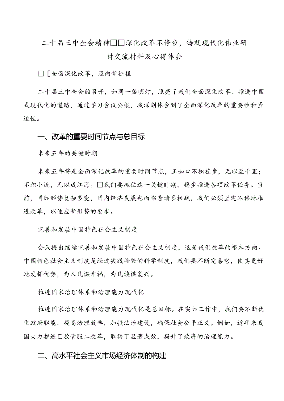 8篇2024关于进一步全面深化改革、推进中国式现代化的决定的研讨发言材料、心得体会.docx_第3页