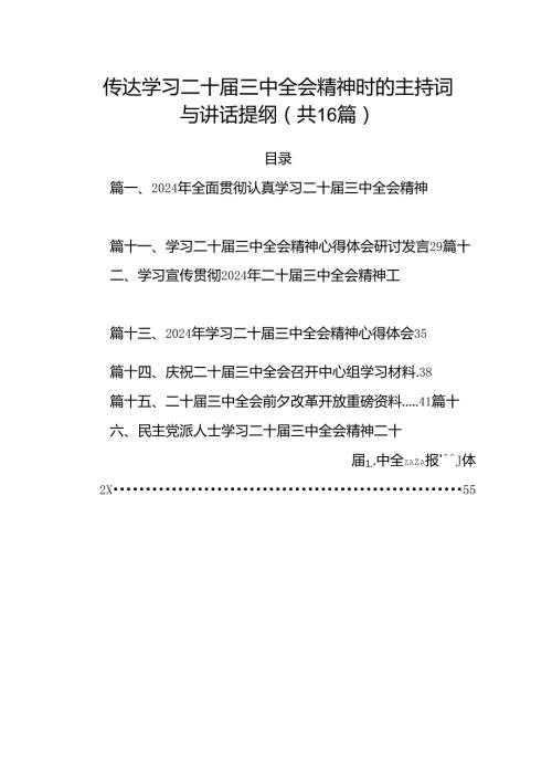传达学习二十三中全会精神时的主持词与讲话提纲（共16篇）.docx
