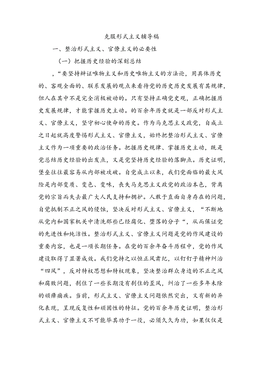克服形式主义辅导稿.docx_第1页