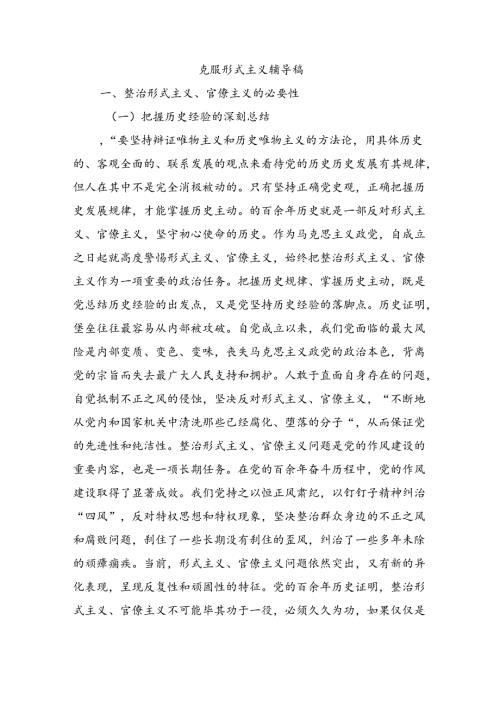 克服形式主义辅导稿.docx