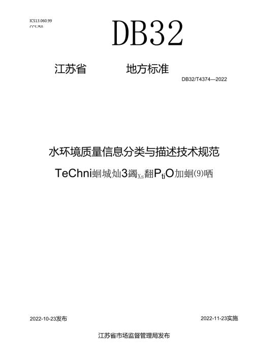 DB32／T+43742022+《水环境质量信息分类与描述技术规范》.docx