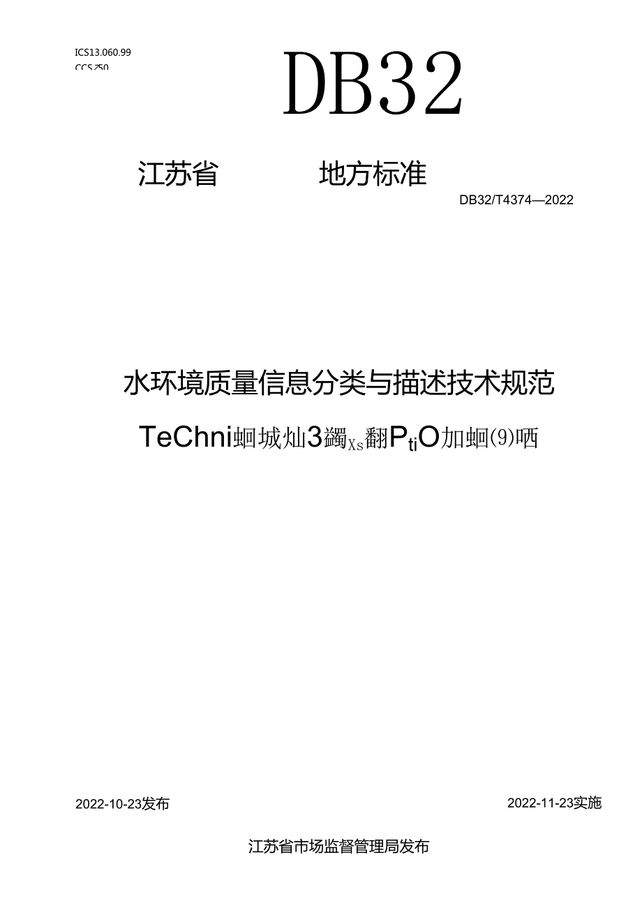 DB32／T+43742022+《水环境质量信息分类与描述技术规范》.docx_第1页