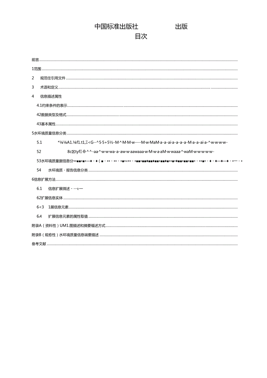 DB32／T+43742022+《水环境质量信息分类与描述技术规范》.docx_第2页