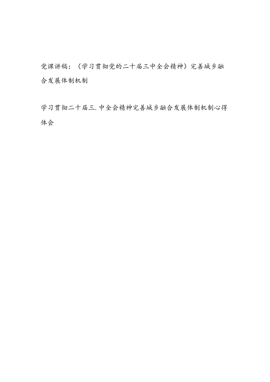 学习贯彻党的二十三中全会精神完善城乡融合发展体制机制专题党课讲稿.docx_第1页