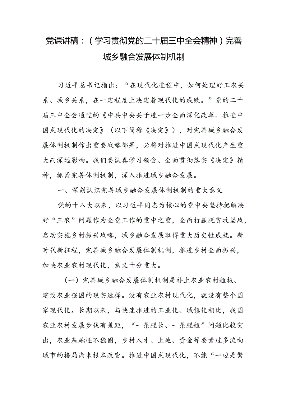 学习贯彻党的二十三中全会精神完善城乡融合发展体制机制专题党课讲稿.docx_第2页