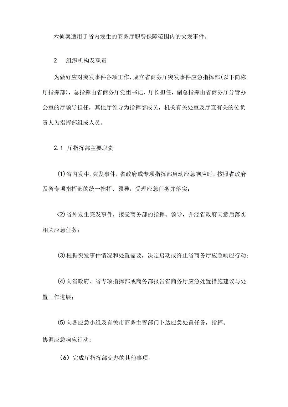 山西省商务厅突发事件应急预案.docx_第2页