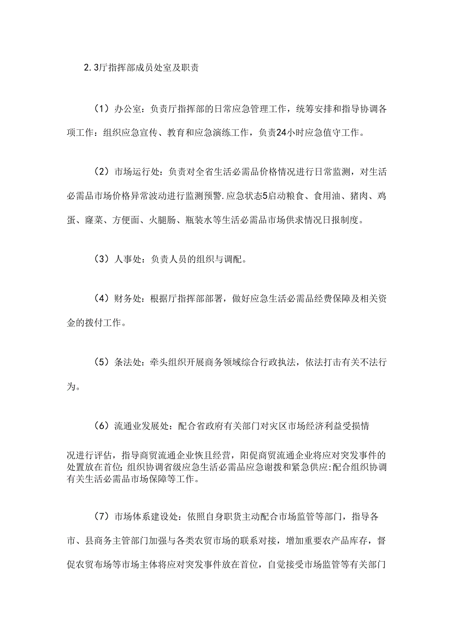 山西省商务厅突发事件应急预案.docx_第3页