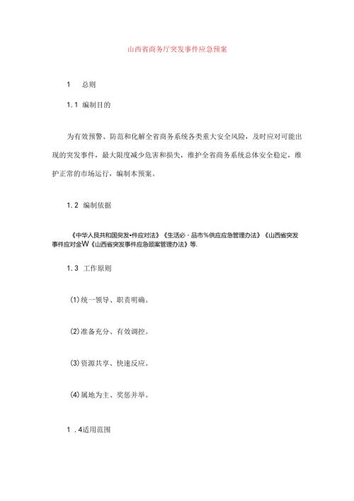 山西省商务厅突发事件应急预案.docx