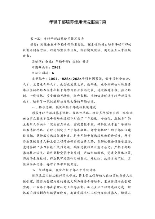 年轻干部培养使用情况报告7篇.docx