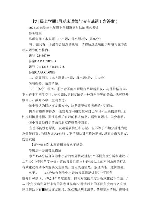 七年级上学期1月期末道德与法治试题（含答案）1.docx