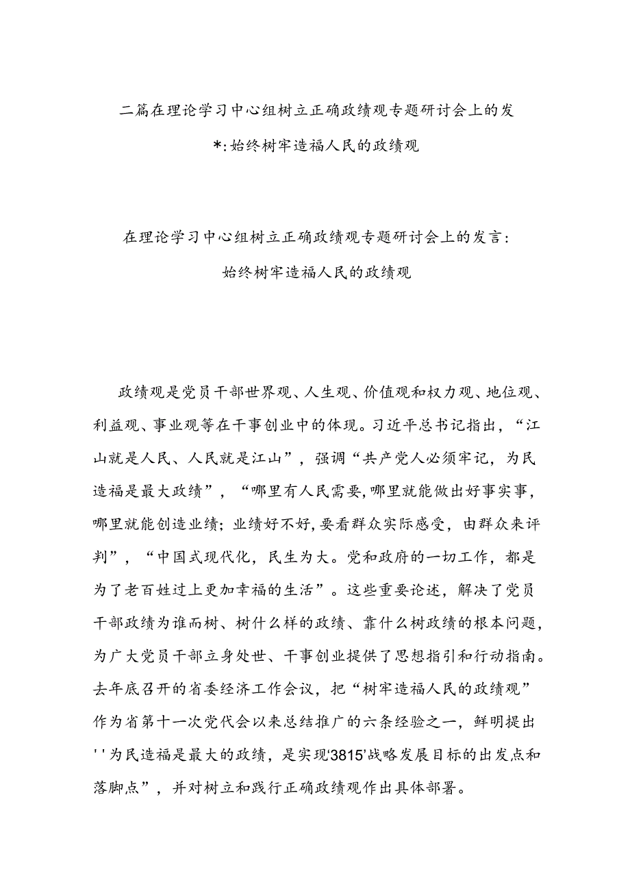 二篇在理论学习中心组树立正确政绩观专题研讨会上的发言：始终树牢造福人民的政绩观.docx_第1页