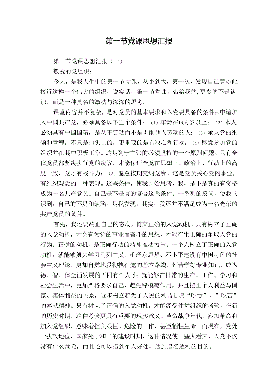 第一节党课思想汇报.docx_第1页