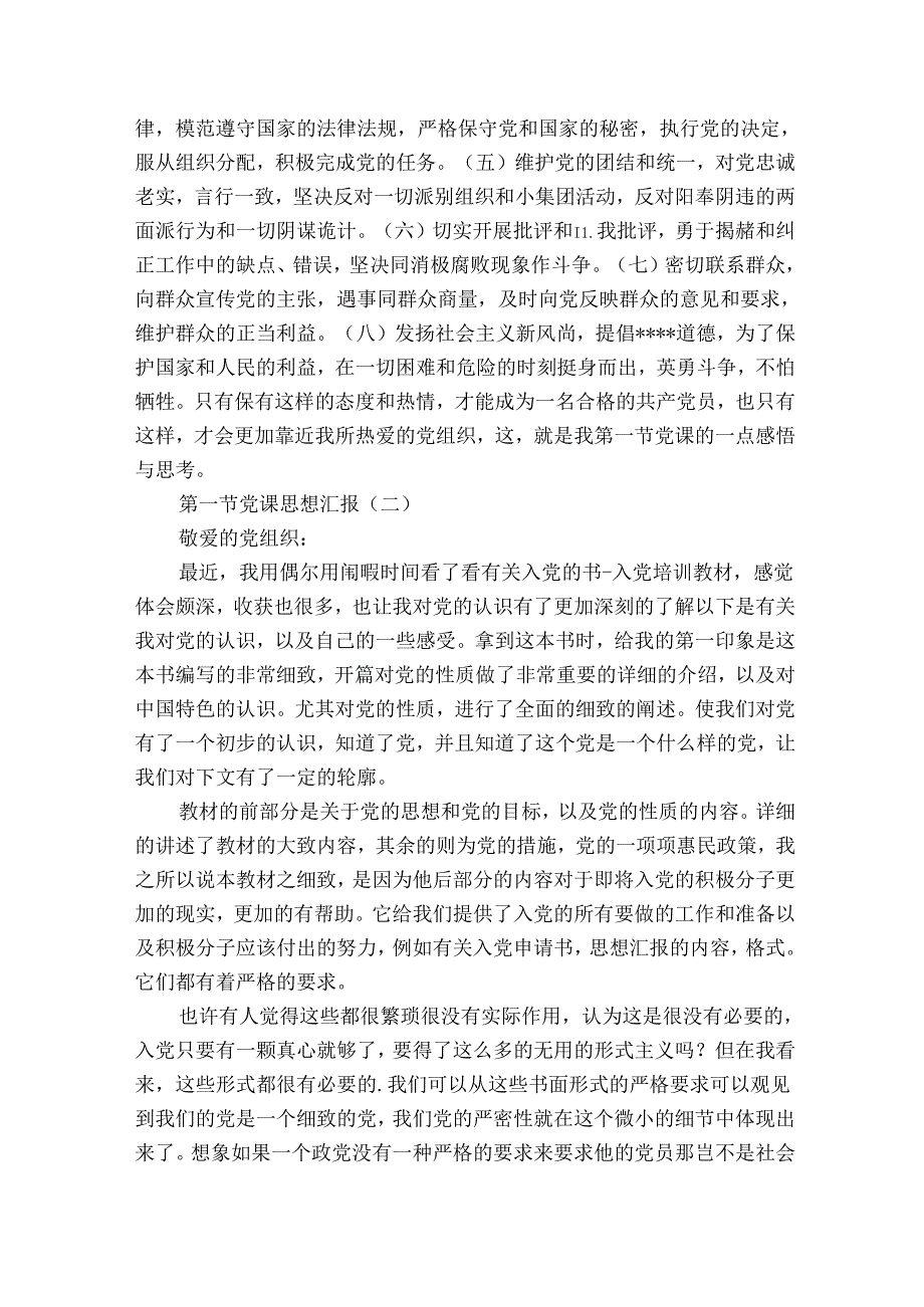 第一节党课思想汇报.docx_第3页