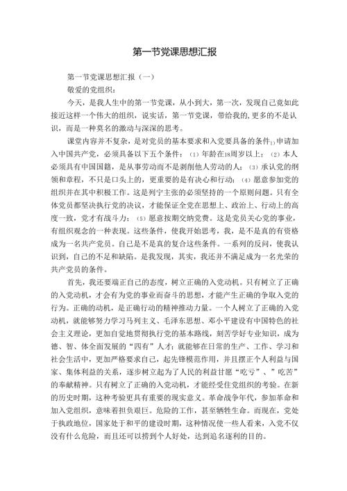 第一节党课思想汇报.docx