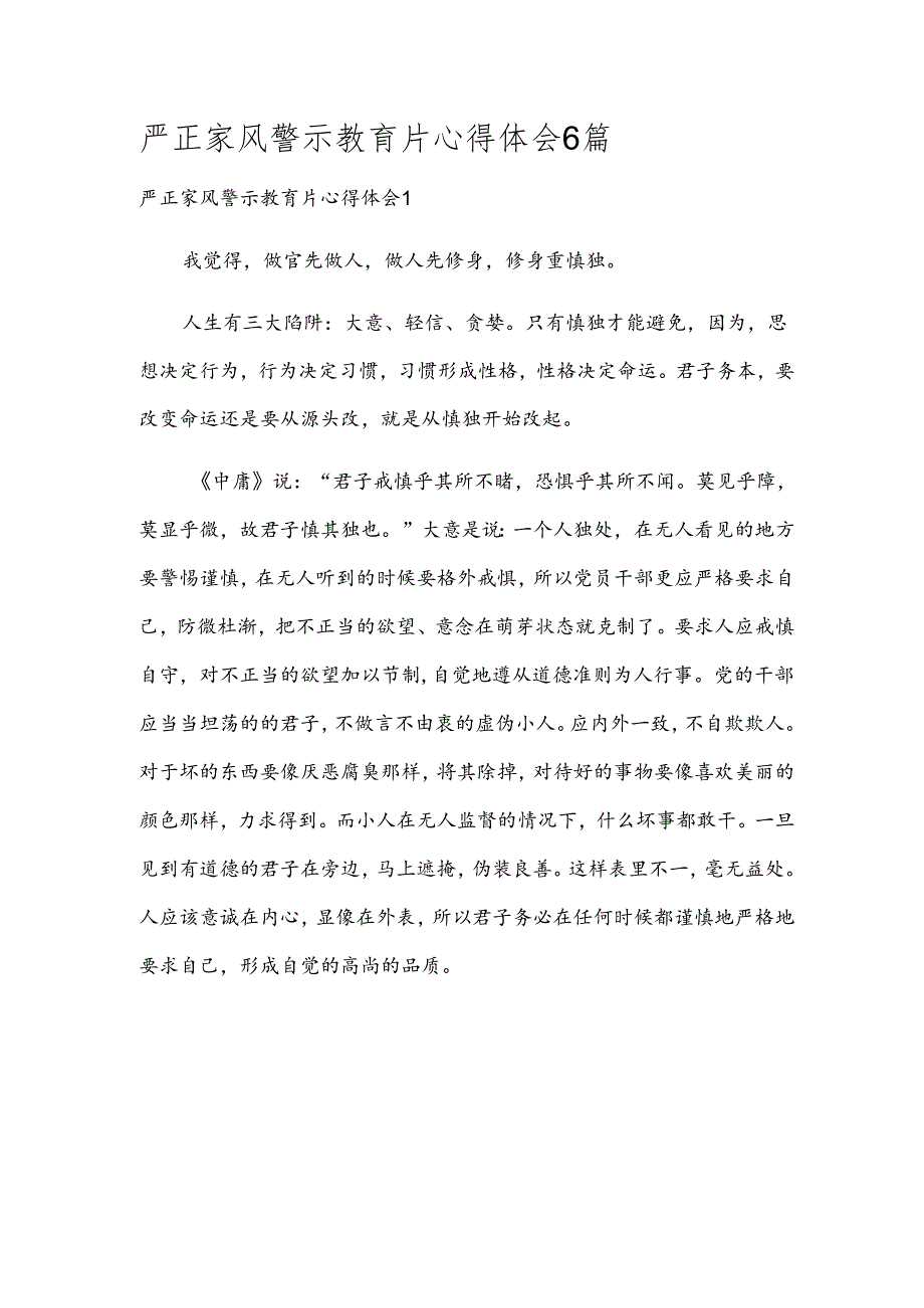 严正家风警示教育片心得体会6篇.docx_第1页