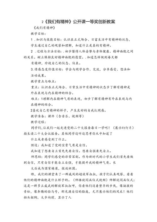 2《我们有精神》公开课一等奖创新教案2.docx