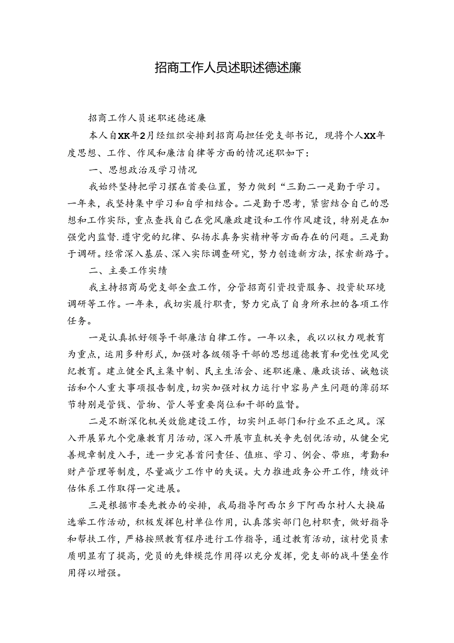 招商工作人员述职述德述廉.docx_第1页