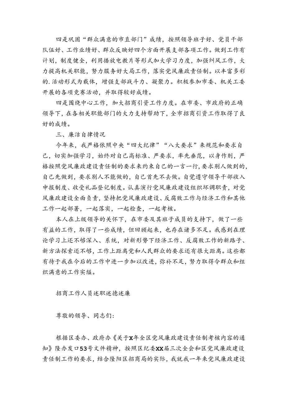 招商工作人员述职述德述廉.docx_第2页