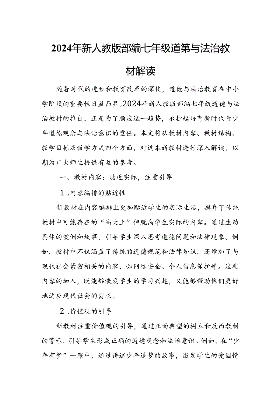 2024年新人教版部编七年级道德与法治教材解读3.docx_第1页