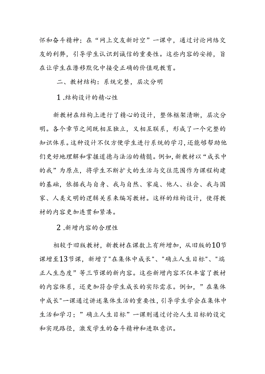 2024年新人教版部编七年级道德与法治教材解读3.docx_第2页