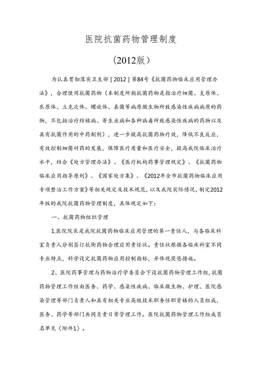 医院抗菌药物管理制度精选.docx_第1页