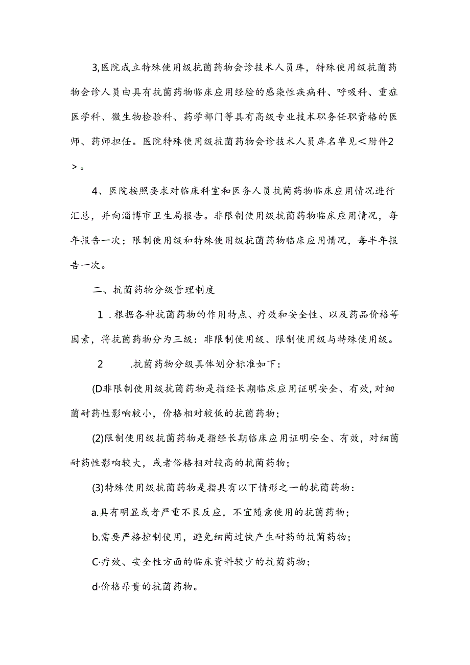医院抗菌药物管理制度精选.docx_第2页