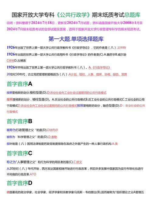 国家开放大学专科《公共行政学》期末纸质考试总题库[2025版].docx