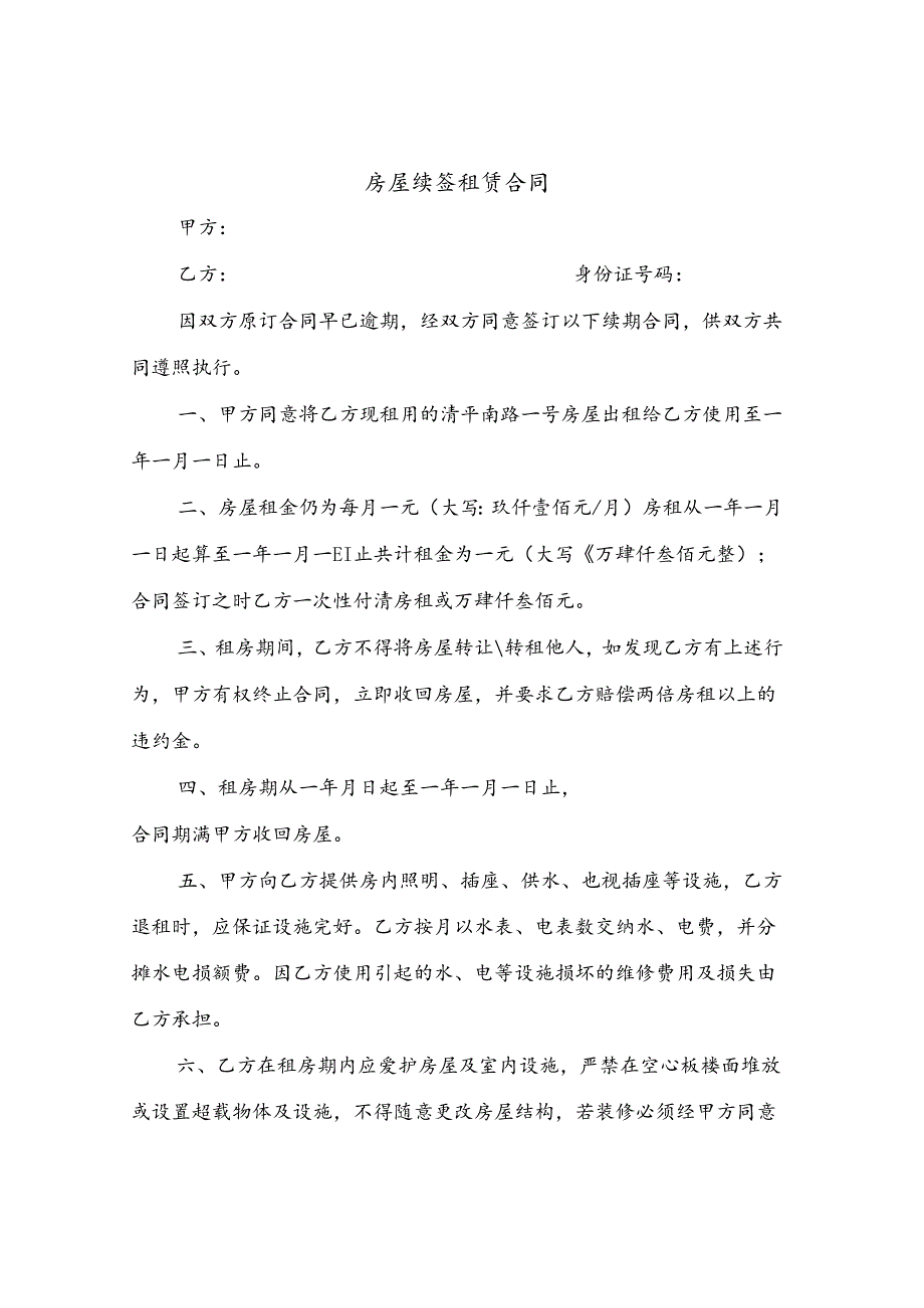 房屋续签租赁合同(8篇).docx_第1页