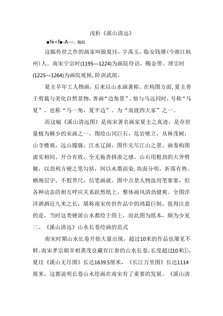 浅析《溪山清远》绘画艺术学分析研究 绘画学专业.docx_第1页