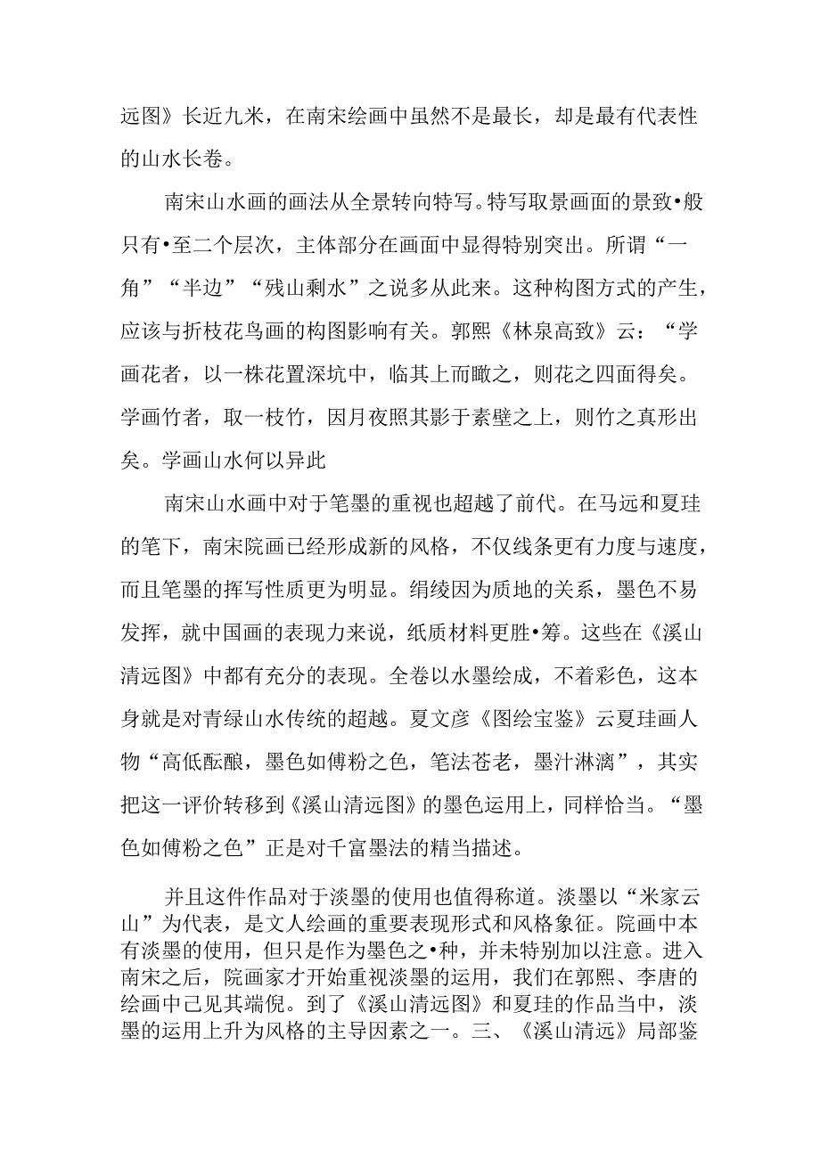 浅析《溪山清远》绘画艺术学分析研究 绘画学专业.docx_第2页