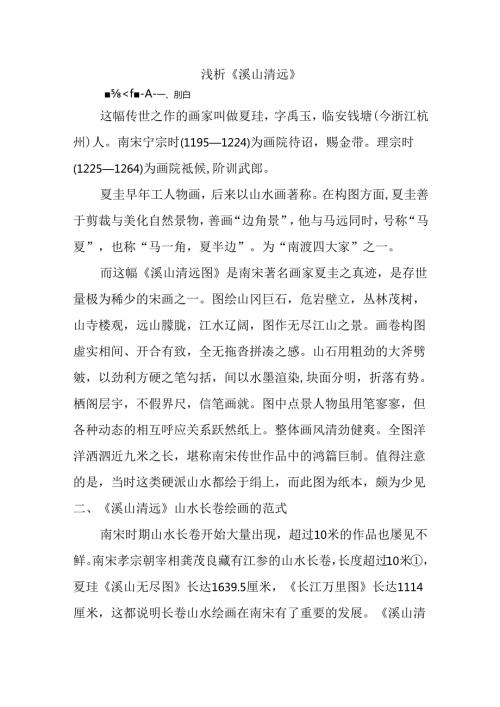 浅析《溪山清远》绘画艺术学分析研究 绘画学专业.docx