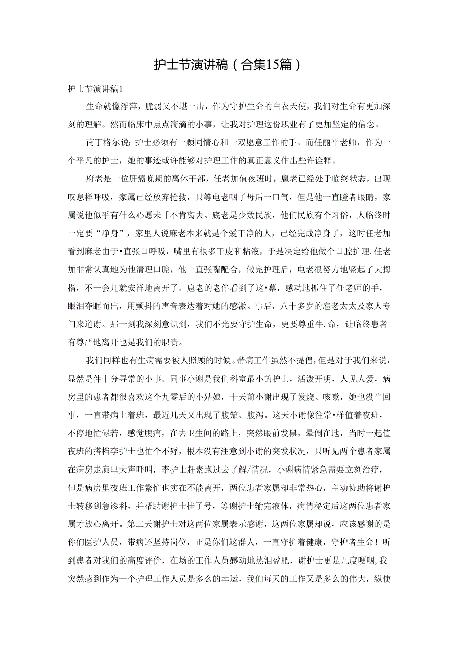护士节演讲稿(合集15篇).docx_第1页