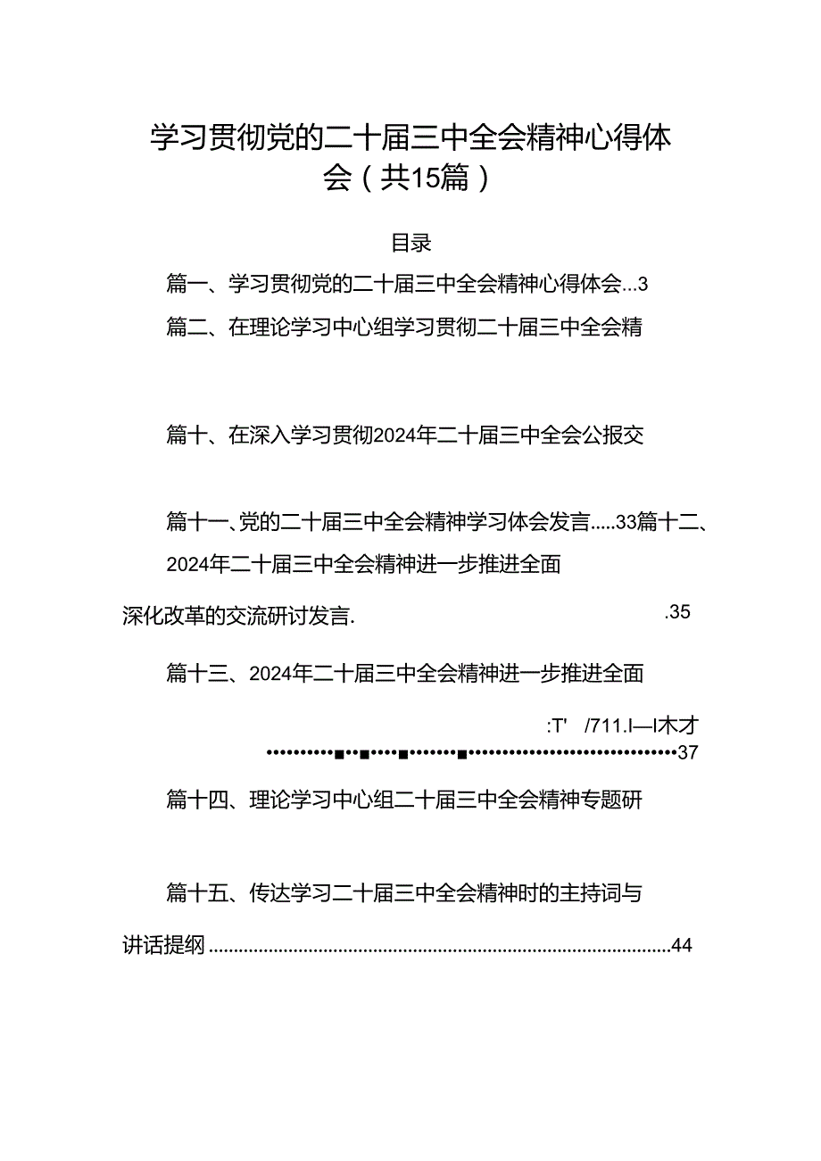 15篇学习贯彻党的二十三中全会精神心得体会（精选）.docx_第1页