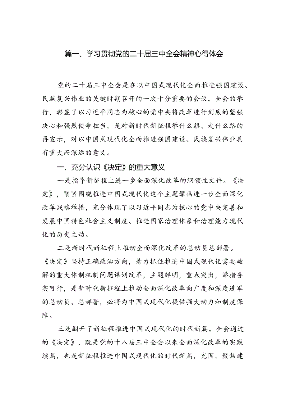 15篇学习贯彻党的二十三中全会精神心得体会（精选）.docx_第2页