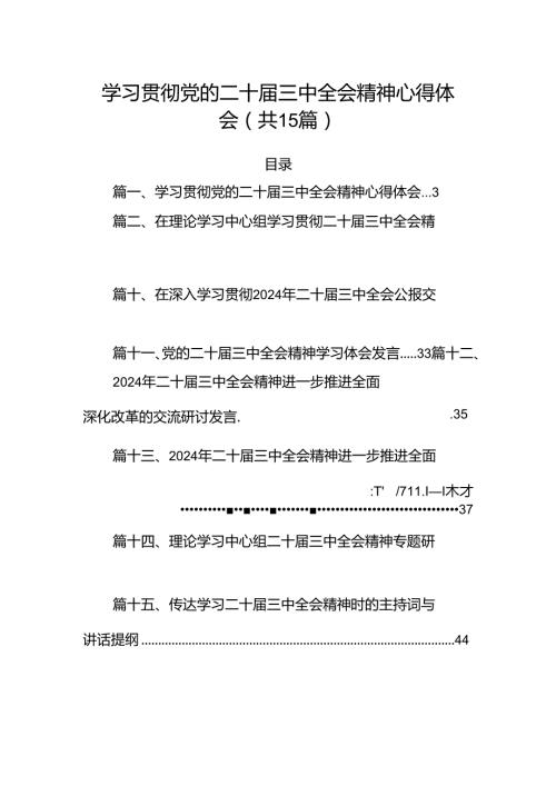 15篇学习贯彻党的二十三中全会精神心得体会（精选）.docx