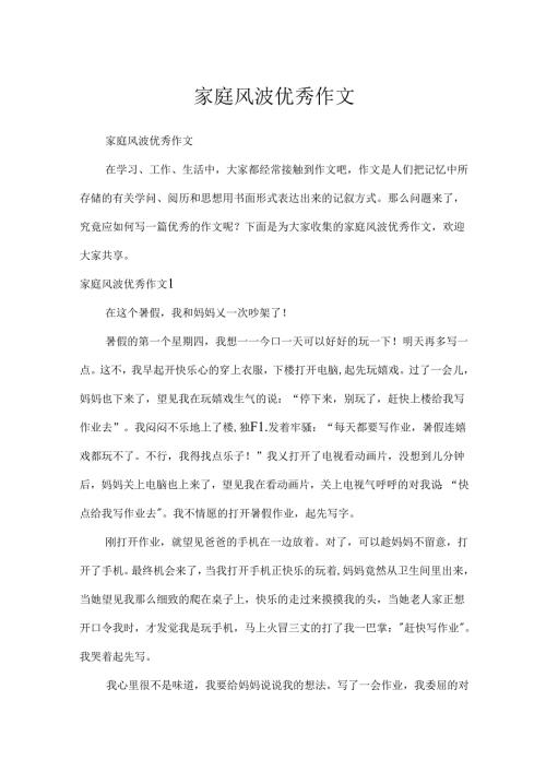 家庭风波优秀作文.docx