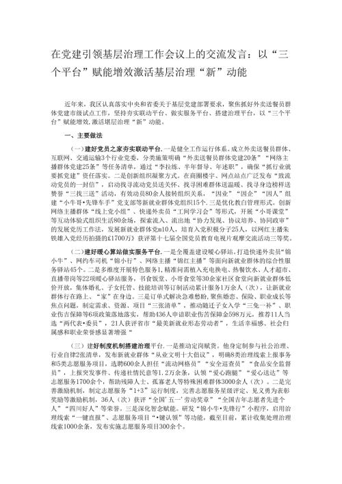 在党建引领基层治理工作会议上的交流发言：以“三个平台”赋能增效 激活基层治理“新”动能.docx