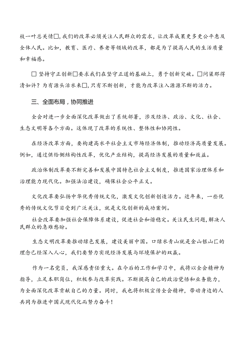 2024年二十三中全会精神进一步推进全面深化改革心得体会、交流发言共十篇.docx_第2页