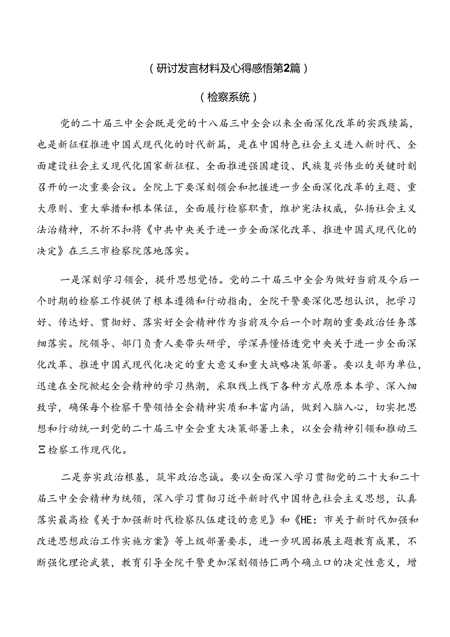 2024年二十三中全会精神进一步推进全面深化改革心得体会、交流发言共十篇.docx_第3页